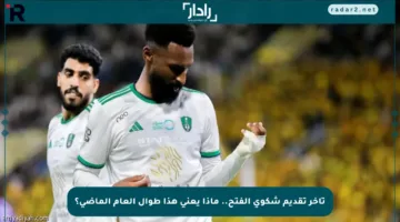 تأخر تقديم شكوى الفتح.. ماذا يعني هذا طوال العام الماضي؟